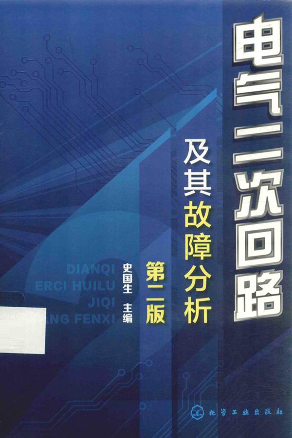 电气二次回路及其故障分析
