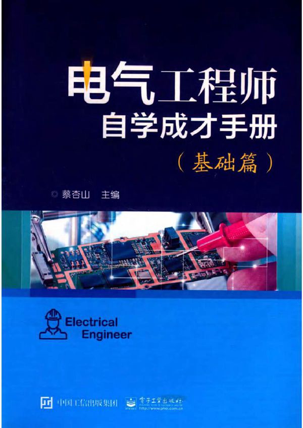 电气工程师自学成才手册 基础篇