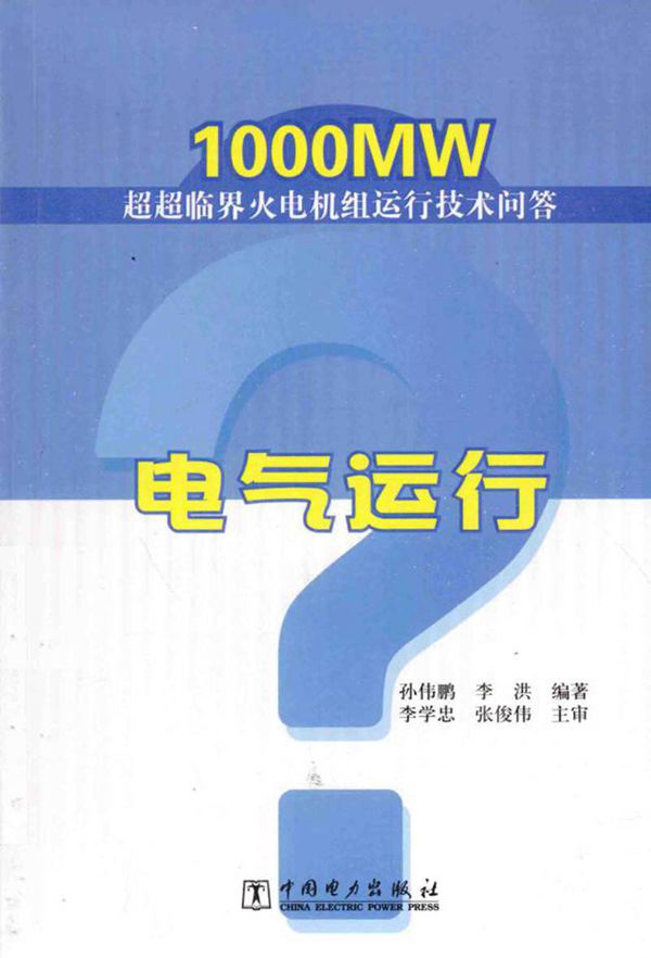 电气运行 孙伟鹏 李洪 2014年