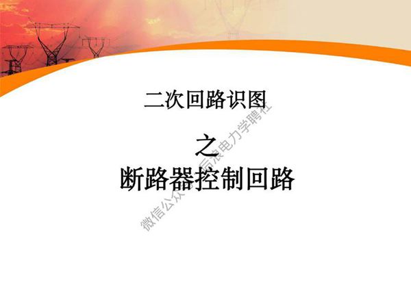 二次回路识图之断路器控制回路培训教材