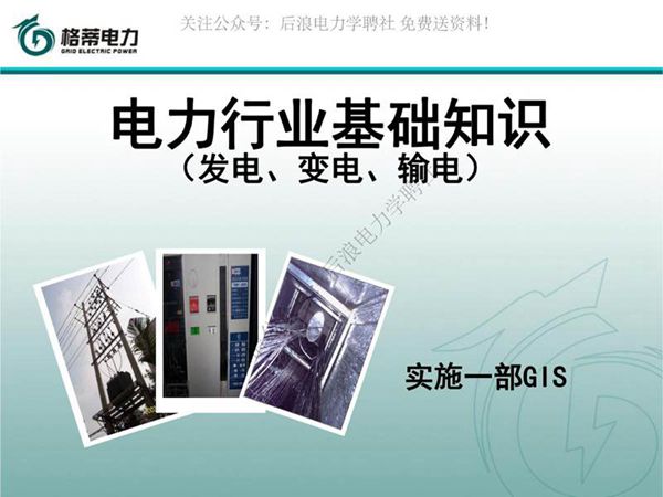 发电 变电 输电知识培训