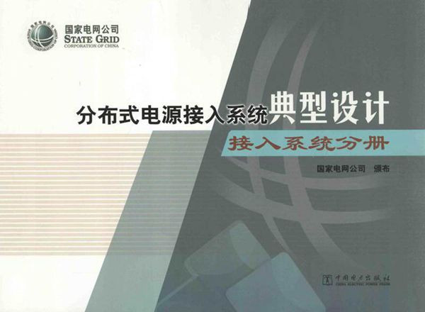 分布式电源接入系统典型设计