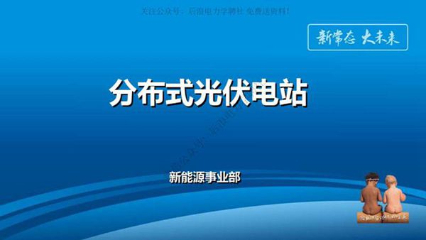 分布式光伏电站简介