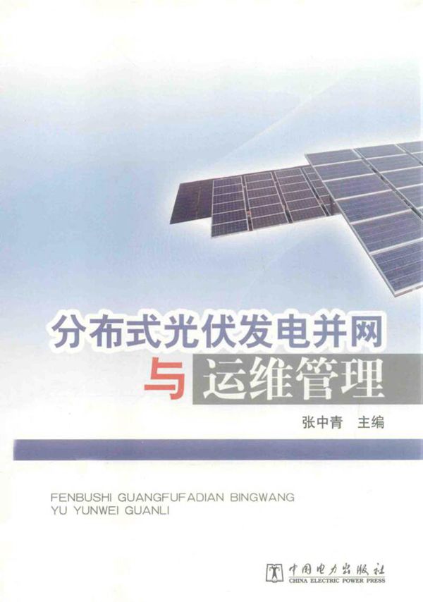 分布式光伏发电并网与运维管理