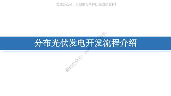 分布式光伏发电开发流程