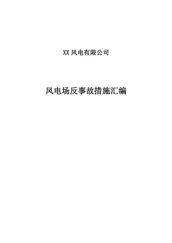 风电公司风电场反事故措施汇编精品完整版