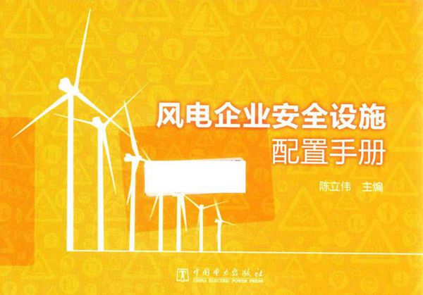 风电企业安全设施配置手册