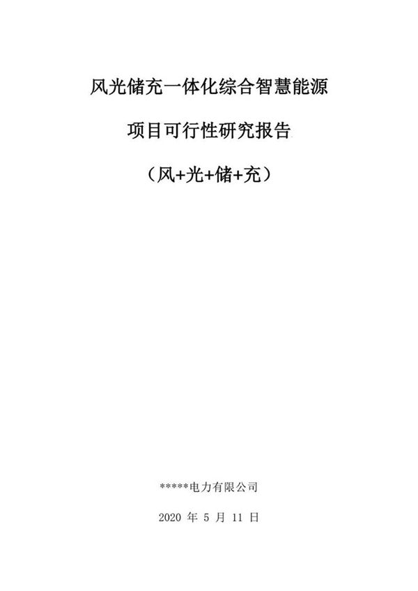风光储充一体化综合智慧能源项目可行性研究报告(风光储充)