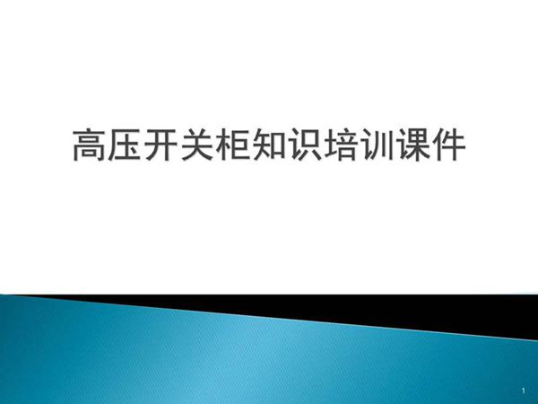 高压开关柜知识培训PPT课件