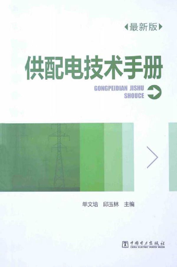 供配电技术手册最新版