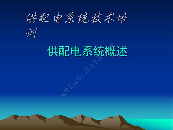 供配电系统概述