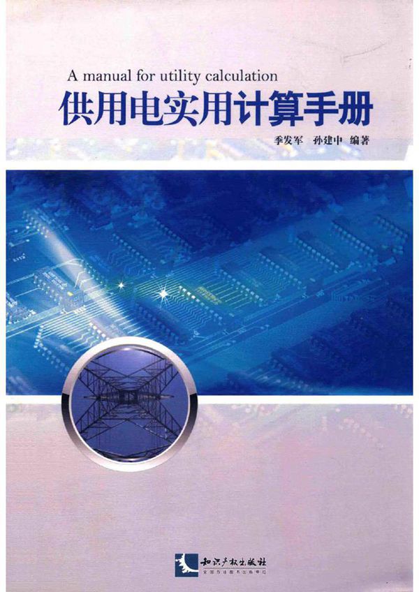 供用电实用计算手册 2018年版