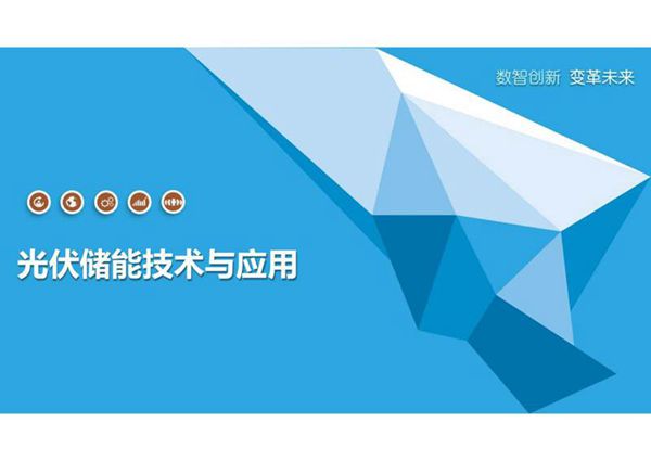 光伏储能技术与应用