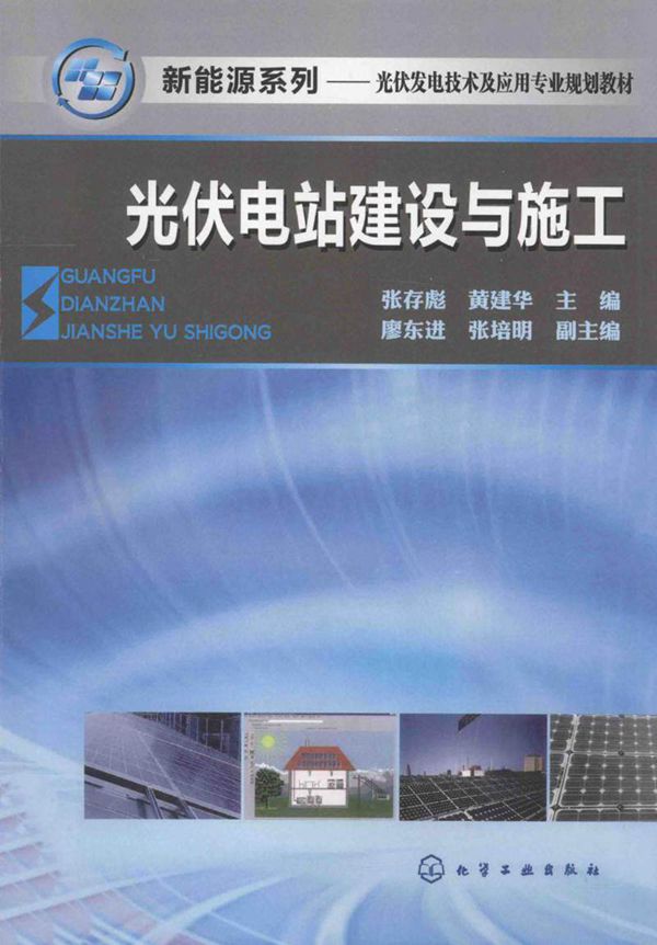 光伏电站建设与施工