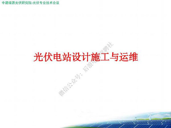光伏电站设计施工与运维培训教学课件