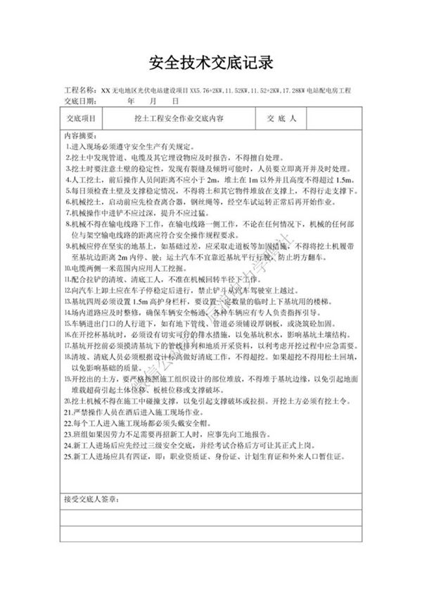 光伏发电建设安全技术交底