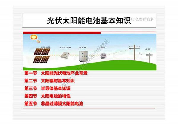 光伏太阳能电池基本知识.