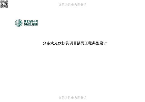 国家电网公司分布式光伏扶贫项目接网工程典型设计