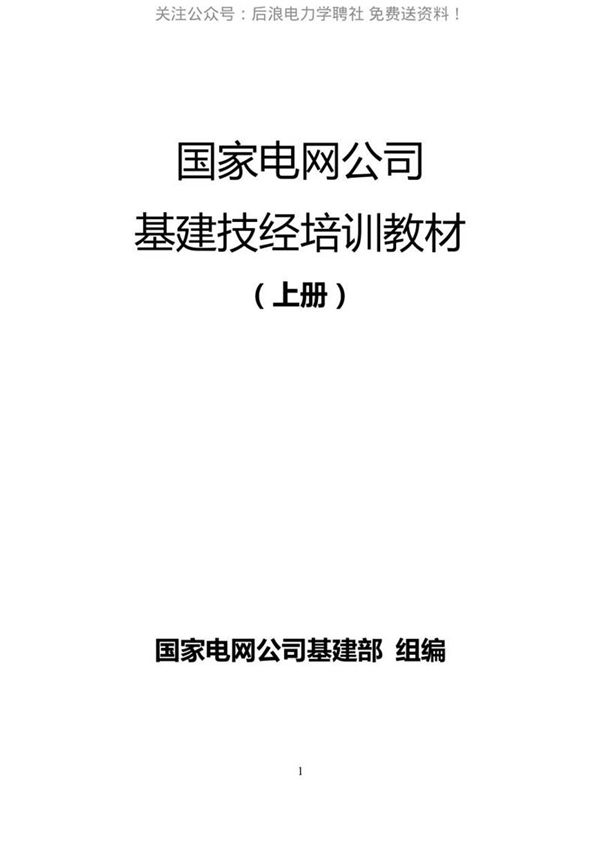 国家电网公司基建技经培训教材(上下册)