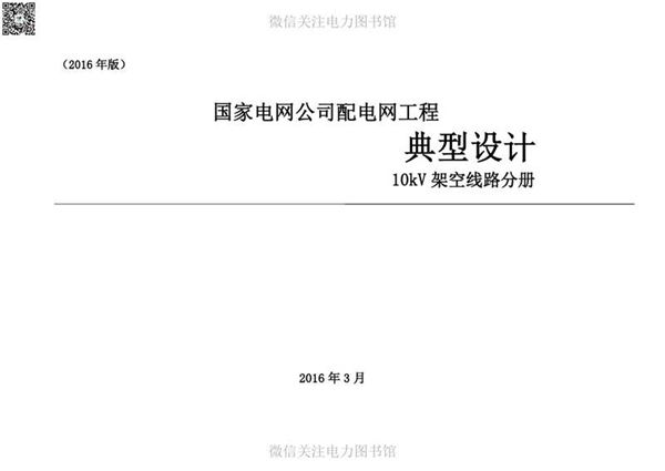 国家电网公司配电网工程典型设计10kV架空线路分册)