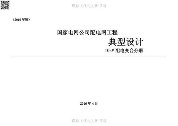 国家电网公司配电网工程典型设计10kV配电变台分册)