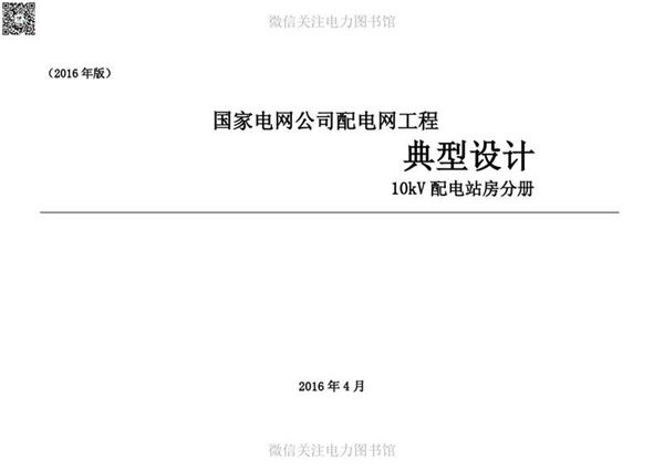 国家电网公司配电网工程典型设计10kV配电站房分册
