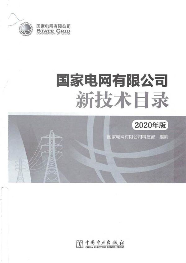 国家电网新技术目录(2020版)