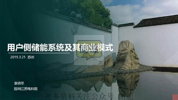 国家电网用户侧储能商业模式报告