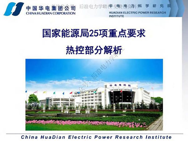 国家能源局25项反措热控部分解析