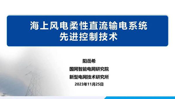 海上风电柔性直流输电系统先进控制技术--国家电网 阳岳希