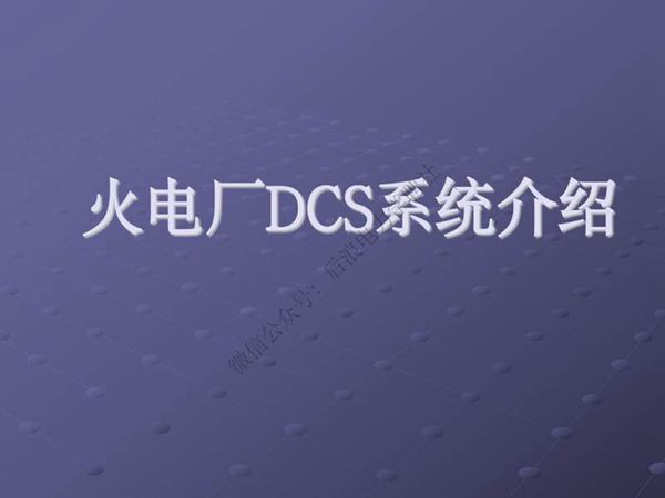 火电厂DCS系统介绍