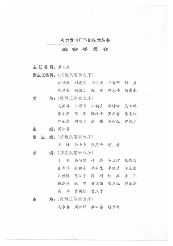 火力发电厂节能技术丛书 汽轮机设备及系统节能