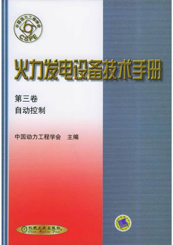 火力发电设备技术手册 第三卷 自动控制