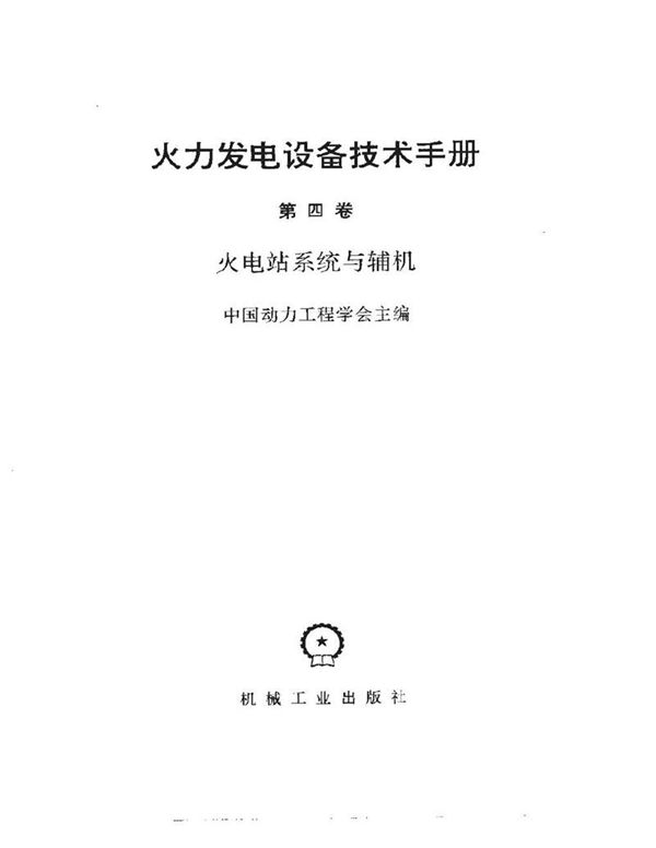 火力发电设备技术手册 第四卷 火电站系统与辅机