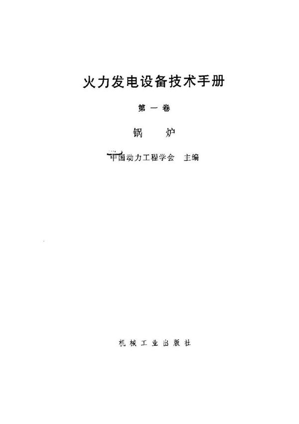火力发电设备技术手册 第一卷 锅炉