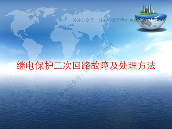 继电保护二次回路故障及处理方法