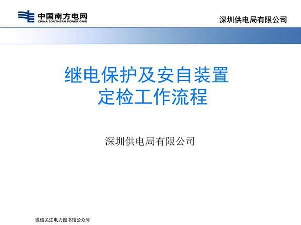 继电保护及安自装置定检工作培训手册