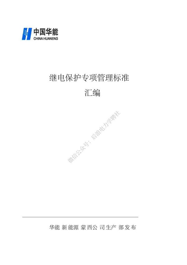 继电保护专项管理标准汇编
