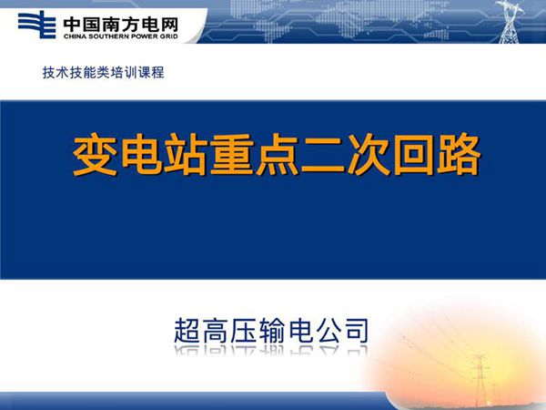 南方电网 变电站重点二次回路知识培训