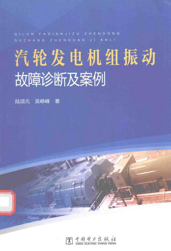 汽轮发电机组振动故障诊断及案例 陆颂元,吴峥峰 2016年版