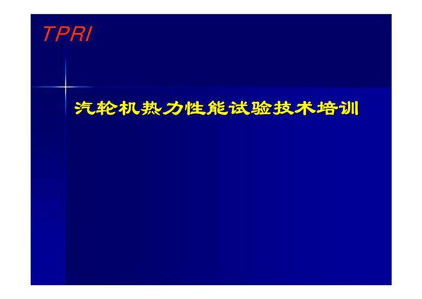 汽轮机热力性能试验技术培训