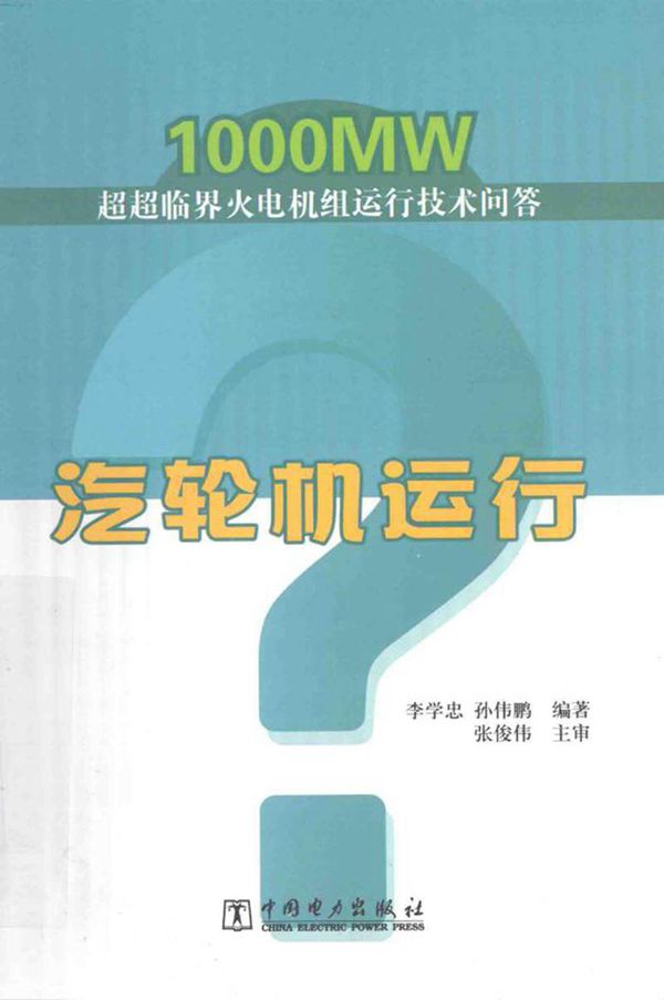 汽轮机运行 李学忠 孙伟鹏 2014年
