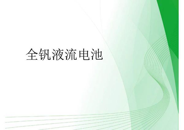 全钒液流电池培训课件