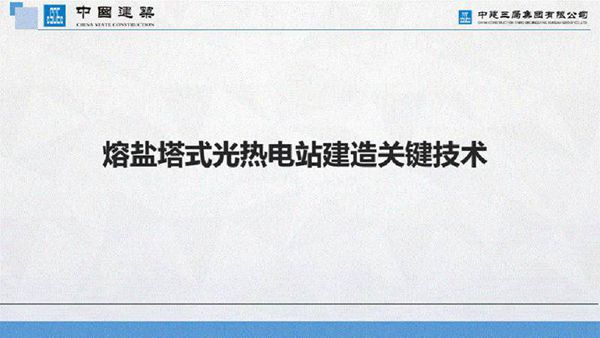 熔盐塔式光热电站建造关键技术