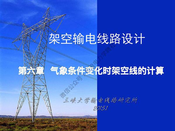 三峡大学 架空输电线路设计课程 第六章 气象条件变化时架空线的计算