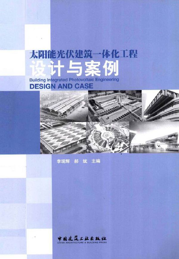 太阳能光伏建筑一体化工程设计与案例 2012年