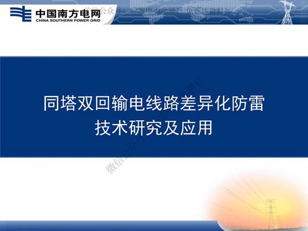 同塔双回输电线路差异化防雷技术研究及应用