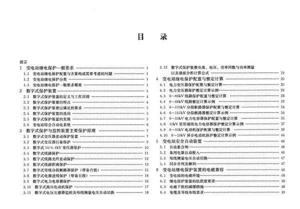 微机保护整定计算与二次电路图集 110kV及以下变电站