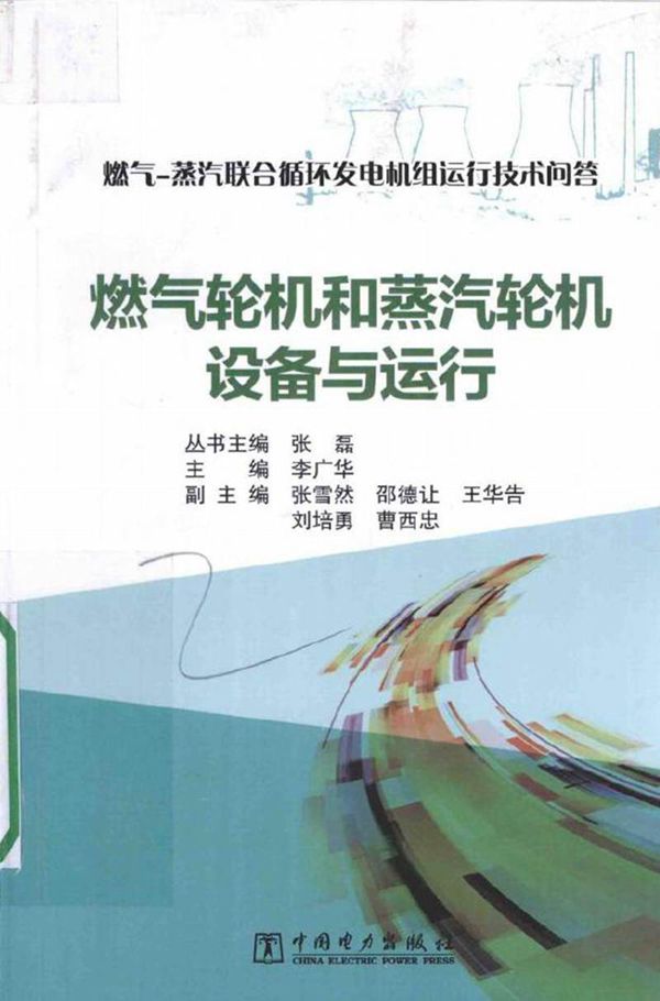 问答丛书-燃气轮机与蒸汽轮机设备与运行