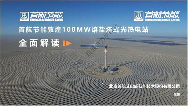 项目案例 敦煌100MW熔盐塔式光热电站介绍